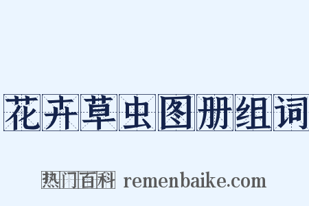 花卉草虫图册组词是什么意思的图片